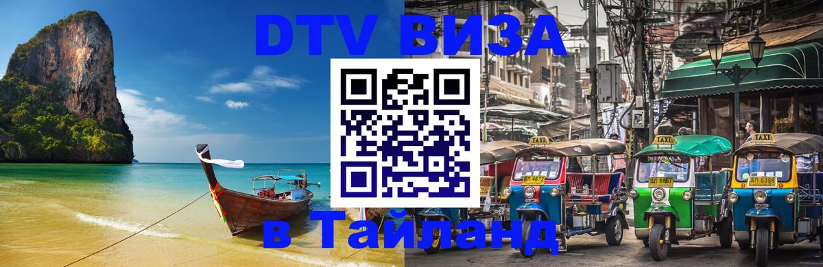DTV виза Тайланд 