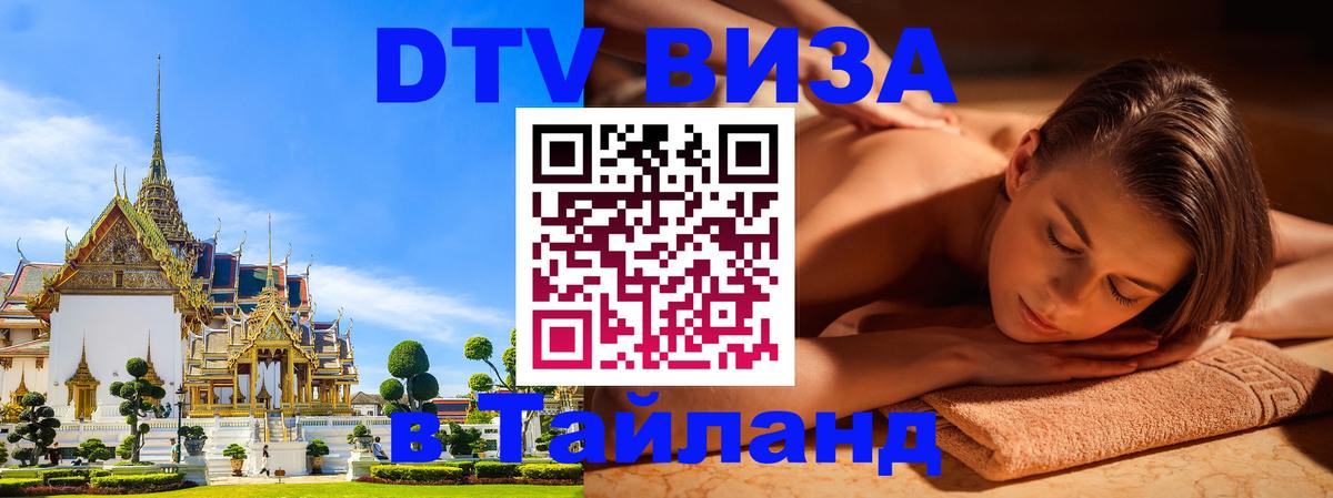Стоимость и условия DTV визы — оформление в Таиланд под ключ - 19.11.2025 