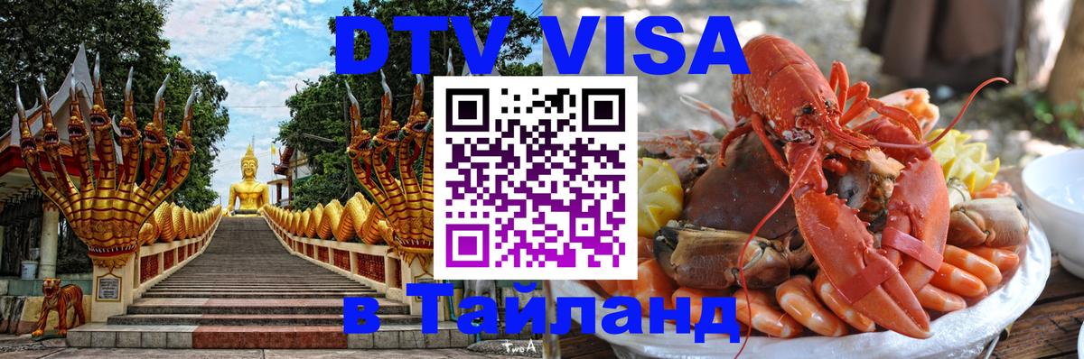 DTV Виза в Тайланд для россиян Душанбе 